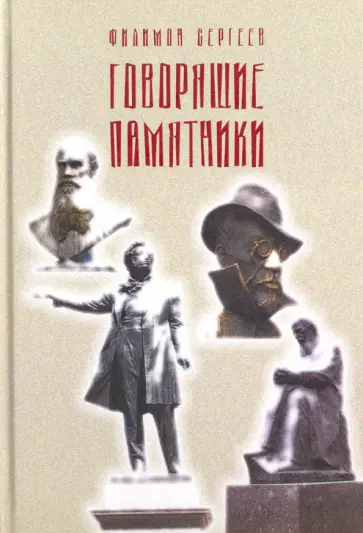 Филимон Сергеев - Говорящие памятники обложка книги