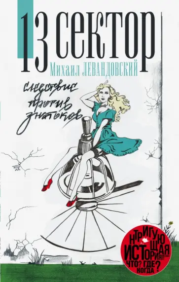 Михаил Левандовский - 13 сектор. Следствие против знатоков обложка книги