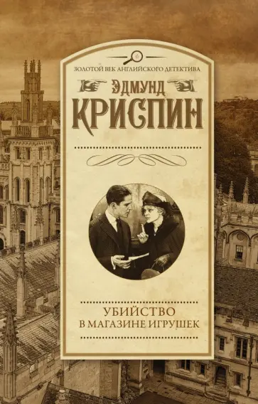 Эдмунд Криспин - Убийство в магазине игрушек Эдмунд Криспин - Убийство в магазине игрушек обложка книги