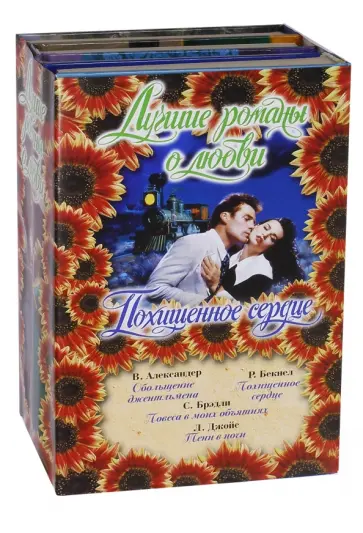 Лучшие романы о любви. Похищенное сердце. Комплект из 4-х книг обложка книги