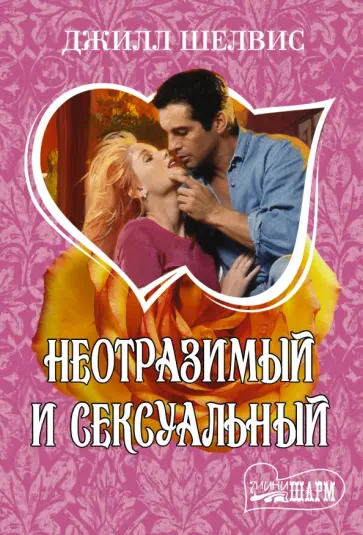 Джилл Шелвис - Неотразимый и сексуальный обложка книги