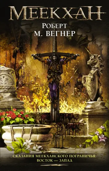 Роберт Вегнер - Сказания Меекханского Пограничья. Восток-Запад обложка книги