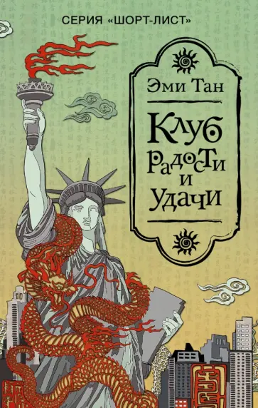 Эми Тан - Клуб радости и удачи обложка книги