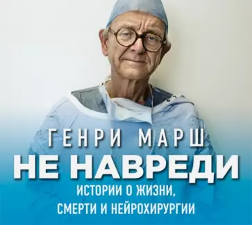 Генри Марш - Не навреди (CDmp3) обложка книги