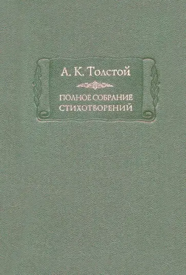 Алексей Толстой - Полное собрание стихотворений. В 2-х томах. Том 1 обложка книги