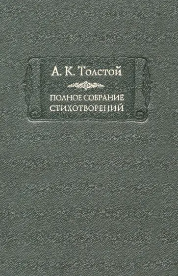 Алексей Толстой - Полное собрание стихотворений. В 2-х томах. Том 2 обложка книги