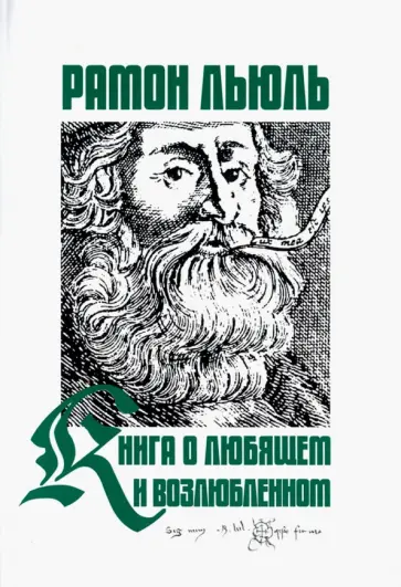 Рамон Льюль - Книга о любящем и возлюбленном.... Рамон Льюль - Книга о любящем и возлюбленном.... обложка книги