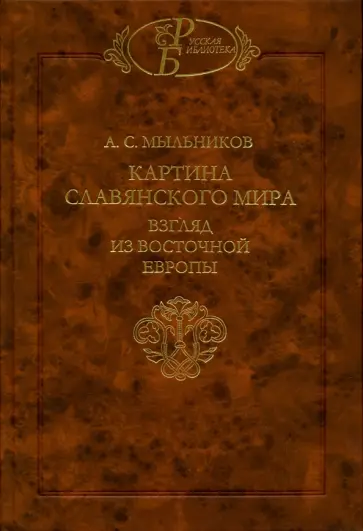 Александр Мыльников - Картина славянского мира. Взгляд из Восточной Европы обложка книги