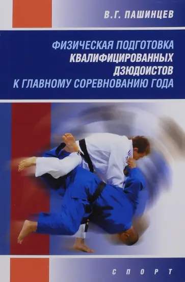 Валерий Пашинцев - Физическая подготовка квалифицированных дзюдоистов к главному соревнованию года. Монография обложка книги
