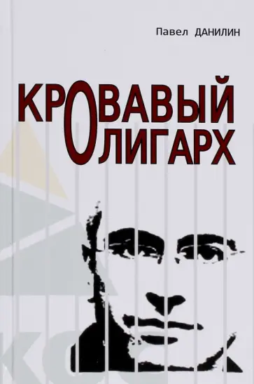 Павел Данилин - Кровавый олигарх Павел Данилин - Кровавый олигарх обложка книги