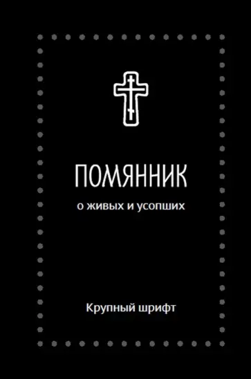 Помянник. О живых и усопших, крупный шрифт обложка книги