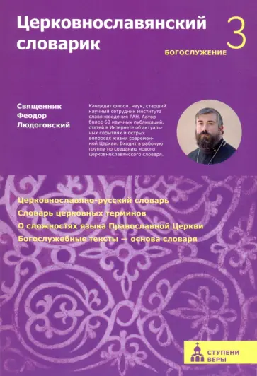 Феодор Священник - Церковнославянский словарик Третья ступень. Богослужение обложка книги