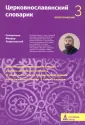 Священник Феодор Людоговский