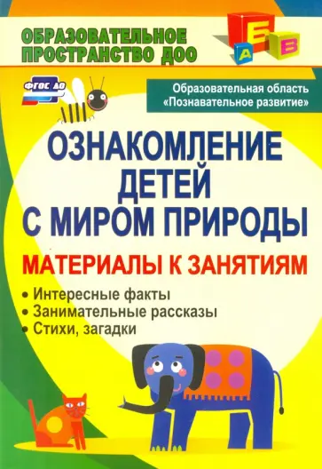Елена Валк - Ознакомление детей с миром природы. Материалы к занятиям. ФГОС Елена Валк - Ознакомление детей с миром природы. Материалы к занятиям. ФГОС обложка книги