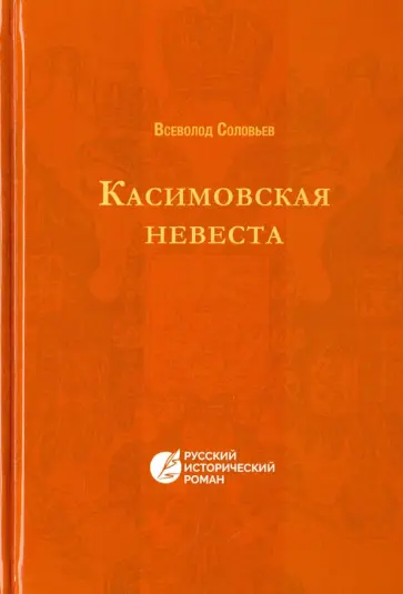 Всеволод Соловьев - Касимовская невеста обложка книги