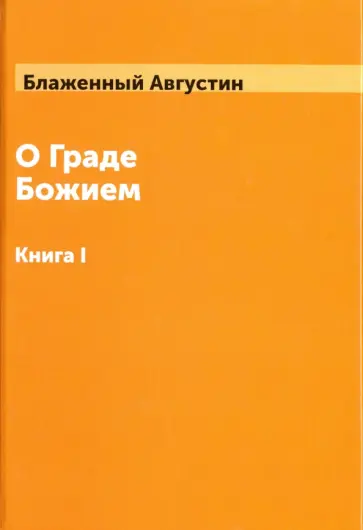 Аврелий Иппонийский - О граде Божием. Книга 1 обложка книги