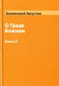 Иппонийский Аврелий Августин