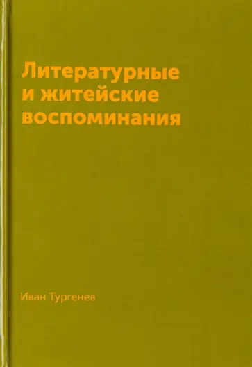 Иван Тургенев - Литературные и житейские воспоминания обложка книги