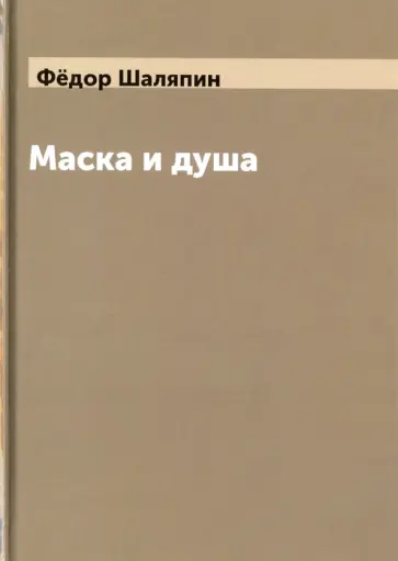 Федор Шаляпин - Маска и душа Федор Шаляпин - Маска и душа обложка книги