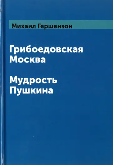 Михаил Гершензон - Грибоедовская Москва. Мудрость Пушкина обложка книги