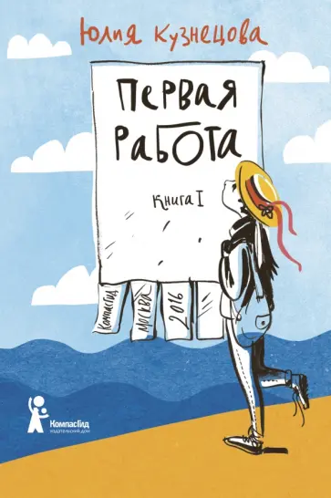 Юлия Кузнецова - Первая работа (с автографом автора) Юлия Кузнецова - Первая работа (с автографом автора) обложка книги