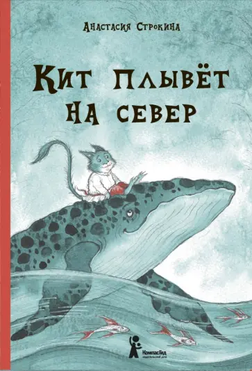 Анастасия Строкина - Кит плывёт на север (с автографом) Анастасия Строкина - Кит плывёт на север (с автографом) обложка книги