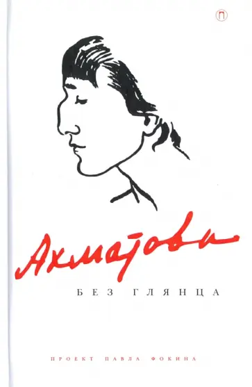 Ахматова без глянца обложка книги