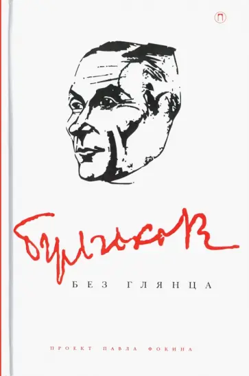 Булгаков без глянца обложка книги