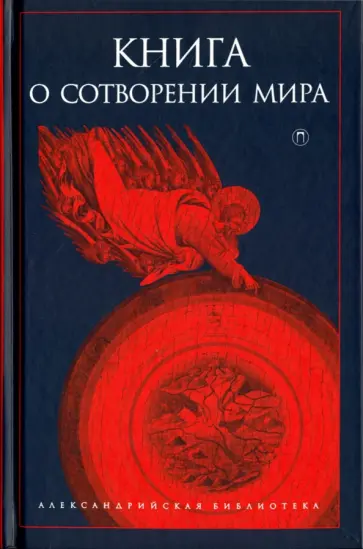 Книга о сотворении Мира Книга о сотворении Мира обложка книги
