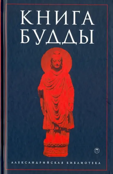 Книга Будды Книга Будды обложка книги