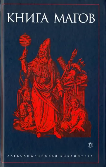 Книга Магов Книга Магов обложка книги