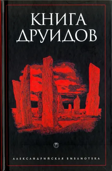 А. Галат - Книга друидов А. Галат - Книга друидов обложка книги