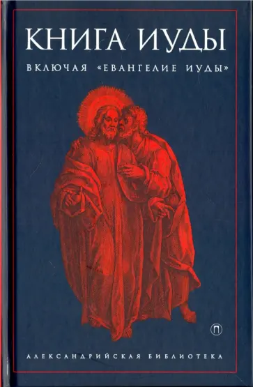 Лионский, Святитель - Книга Иуды. Антология Лионский, Святитель - Книга Иуды. Антология обложка книги