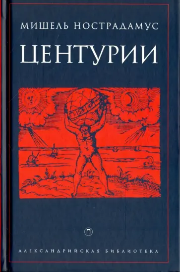 Мишель Нострадамус - Центурии Мишель Нострадамус - Центурии обложка книги