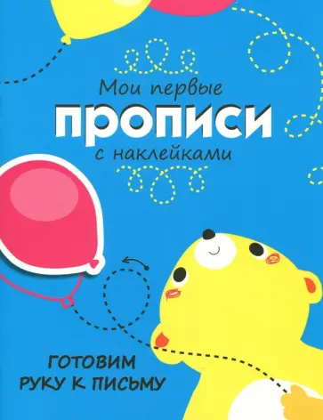 Лариса Маврина - Готовим руку к письму. Мои первые прописи с наклейками обложка книги
