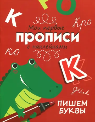 Лариса Маврина - Пишем буквы. Мои первые прописи с наклейками Лариса Маврина - Пишем буквы. Мои первые прописи с наклейками обложка книги