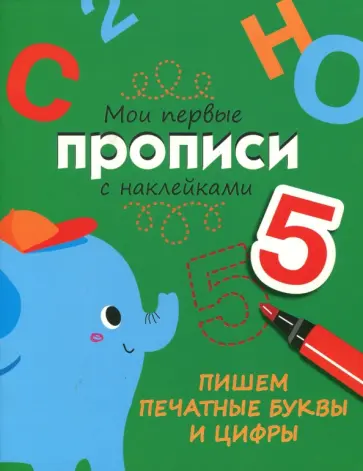 Лариса Маврина - Пишем печатные буквы и цифры. Мои первые прописи с наклейками обложка книги