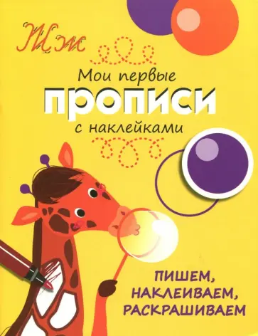 Лариса Маврина - Пишем, наклеиваем, раскрашиваем. Мои первые прописи с наклейками обложка книги