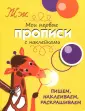 Мои первые прописи с наклейками