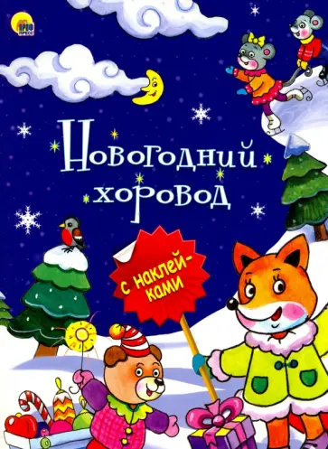 Новогодний хоровод обложка книги