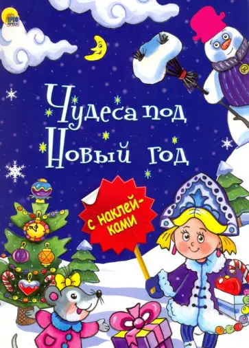 Чудеса под Новый Год обложка книги