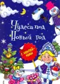 Новогодние брошюры с наклейками