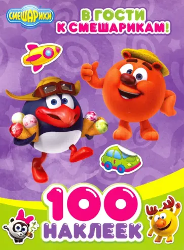 В гости к смешарикам обложка книги