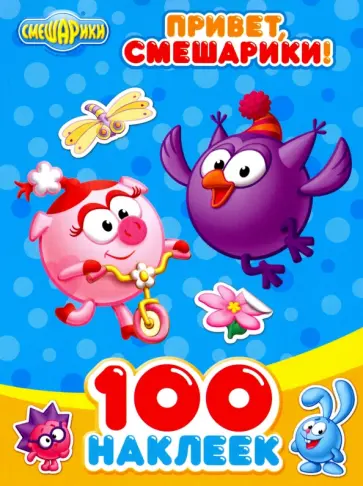 Привет, Смешарики! обложка книги