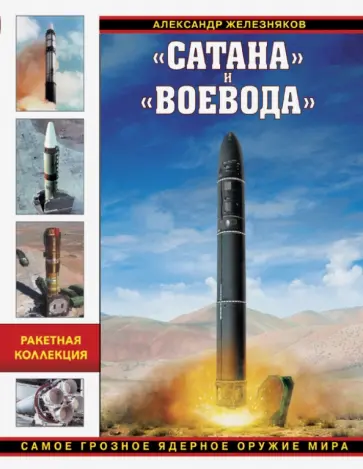 Александр Железняков - "Сатана" и "Воевода". Самое грозное ядерное оружие Александр Железняков - "Сатана" и "Воевода". Самое грозное ядерное оружие обложка книги