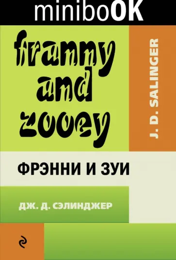 Джером Сэлинджер - Фрэнни и Зуи Джером Сэлинджер - Фрэнни и Зуи обложка книги