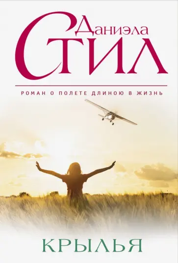 Даниэла Стил - Крылья обложка книги