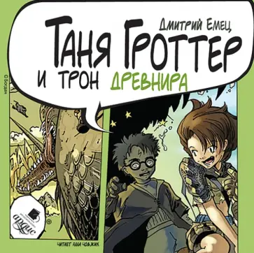 Дмитрий Емец - CDmp3. Таня Гроттер и трон Древнира обложка книги