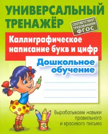 Каллиграфическое написание букв и цифр. Дошкольное обучение. ФГОС