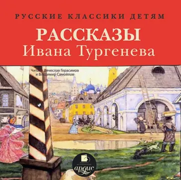 Иван Тургенев - Классики детям. Рассказы Ивана Тургенева (CDmp3) обложка книги